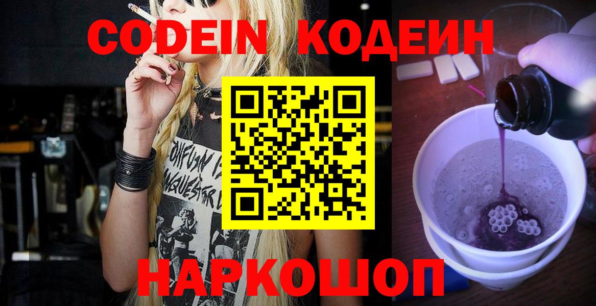 Северобайкальск  Кодеин Purple Drank  Кодеиновый сироп Lean Purple Drank  Вход с VPN 